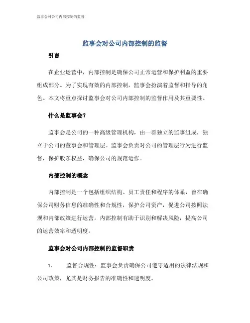监事会对公司内部控制的监督