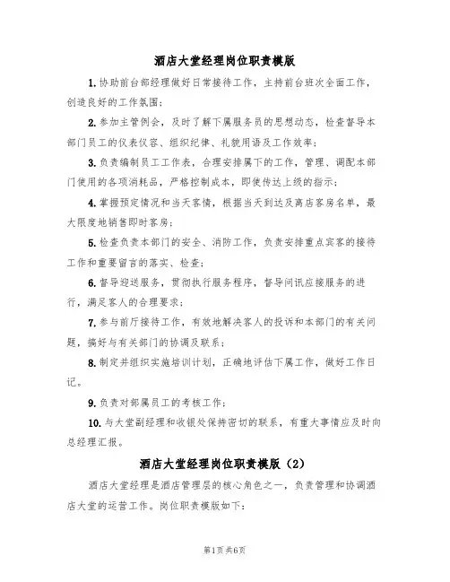 酒店大堂经理岗位职责模版（4篇）