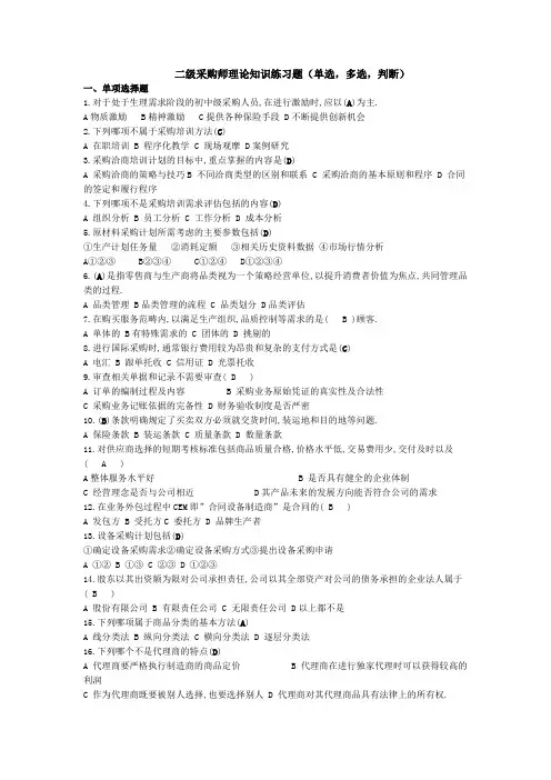 二级采购师理论知识练习题