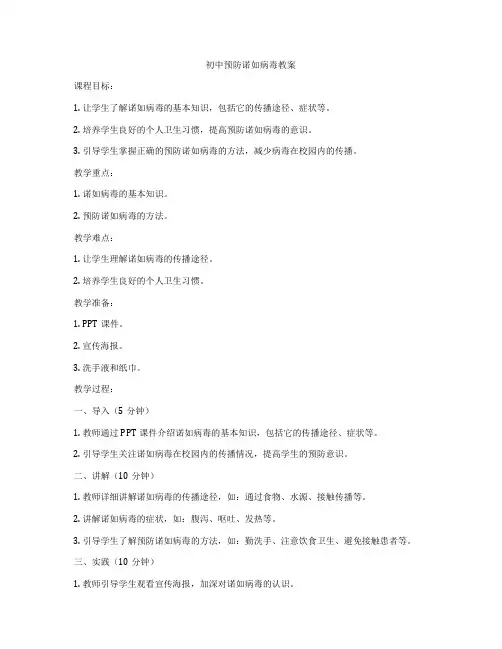 初中预防诺如病毒教案