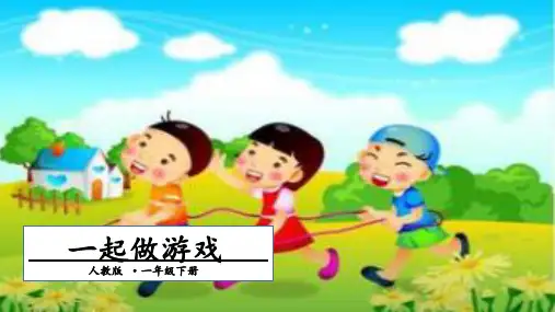 一年级下优质课件PPT第七单元口语交际一起做游戏人教部编
