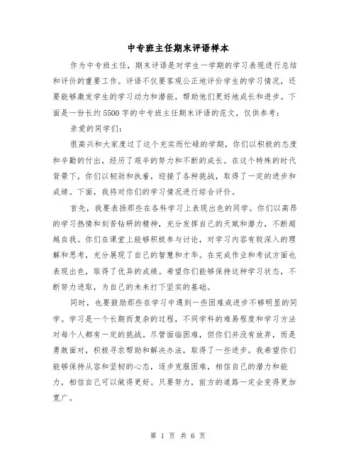 中专班主任期末评语样本(三篇)
