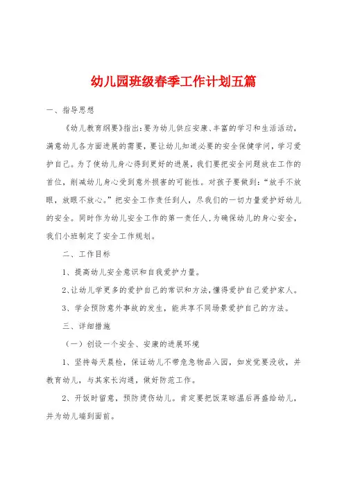 幼儿园班级春季工作计划五篇