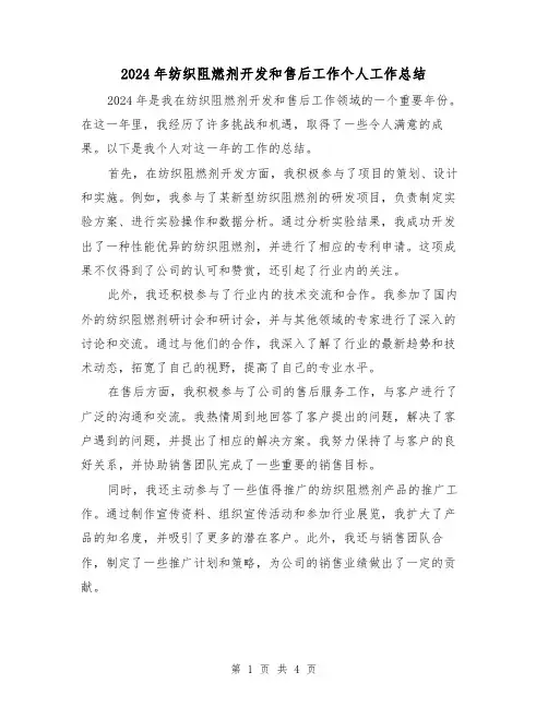 2024年纺织阻燃剂开发和售后工作个人工作总结(2篇)