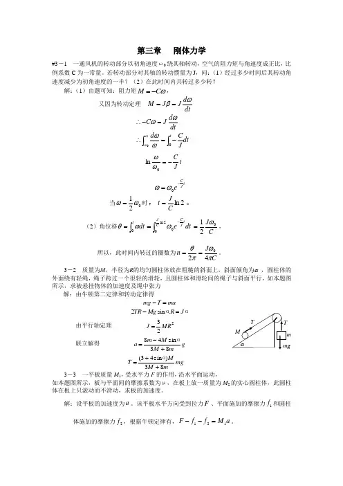 大学物理(机械工业出版社)第三章课后答案