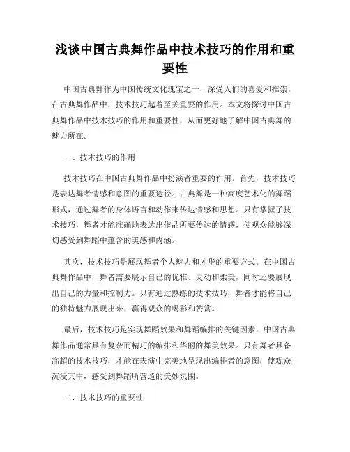 浅谈中国古典舞作品中技术技巧的作用和重要性