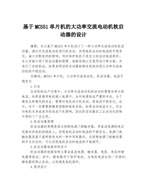 基于MCS51单片机的大功率交流电动机软启动器的设计