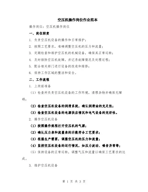 空压机操作岗位作业范本
