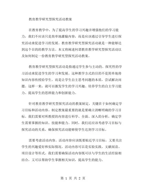 教育教学研究型探究活动教案