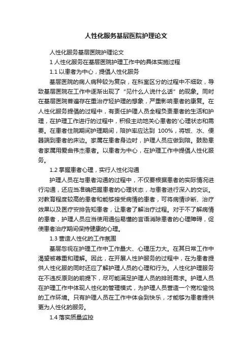 人性化服务基层医院护理论文