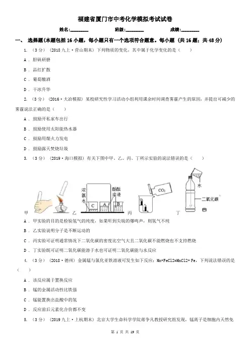 福建省厦门市中考化学模拟考试试卷