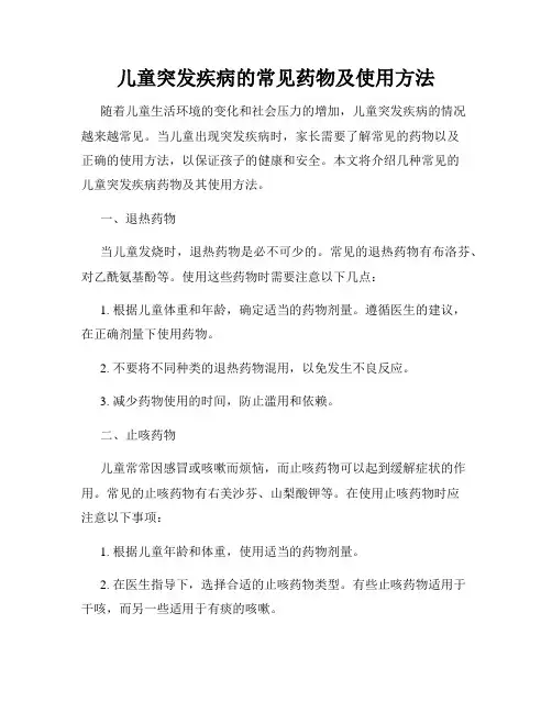 儿童突发疾病的常见药物及使用方法