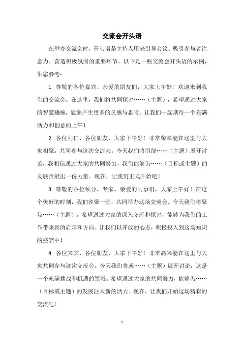 交流会开头语