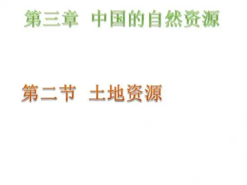 人教版初中八年级上册地理 3.2《土地资源》课件(共32张PPT)