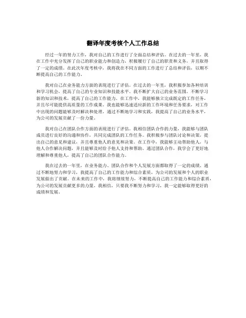 翻译年度考核个人工作总结