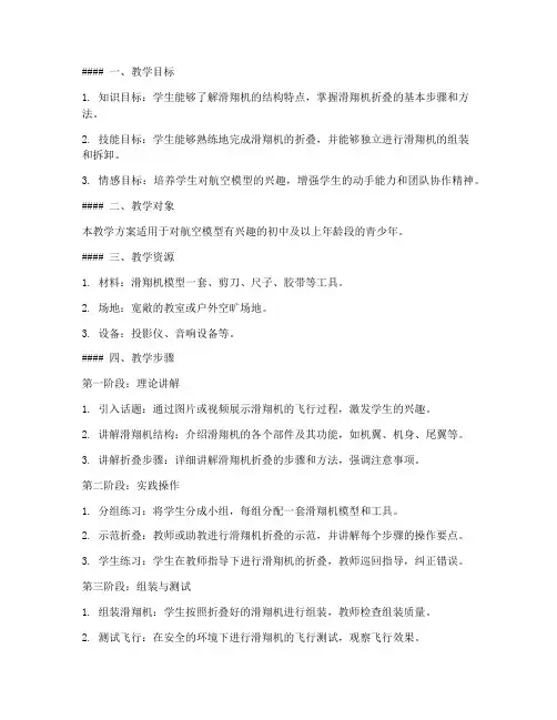 滑翔机折叠教学设计方案