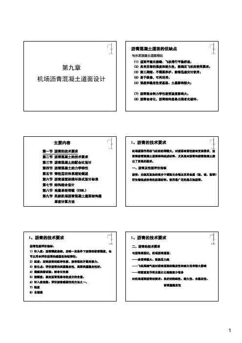 8(9)-机场沥青混凝土道面设计