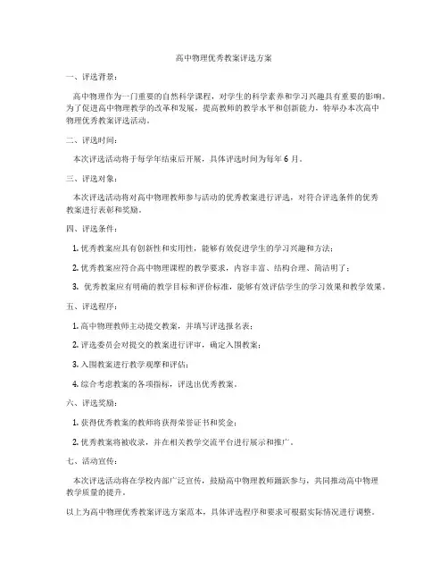 高中物理优秀教案评选方案