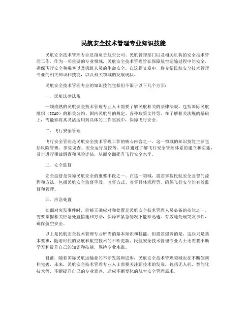 民航安全技术管理专业知识技能