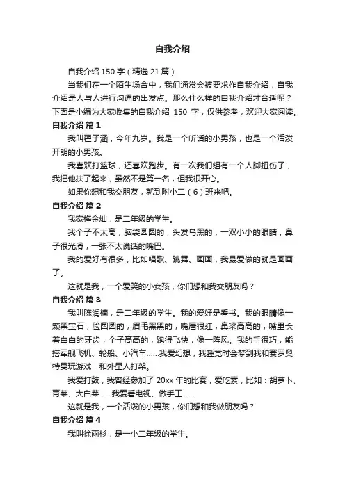 自我介绍150字（精选21篇）
