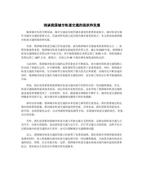 浅谈我国城市轨道交通的现状和发展
