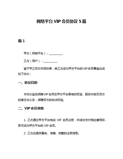 网络平台VIP会员协议5篇