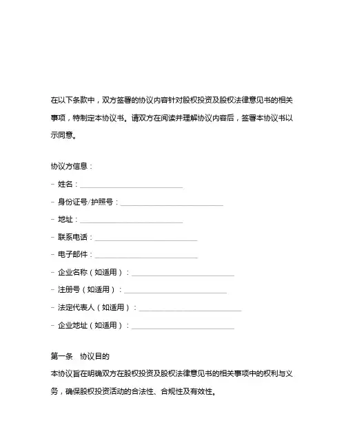 股权投资及股权法律意见书