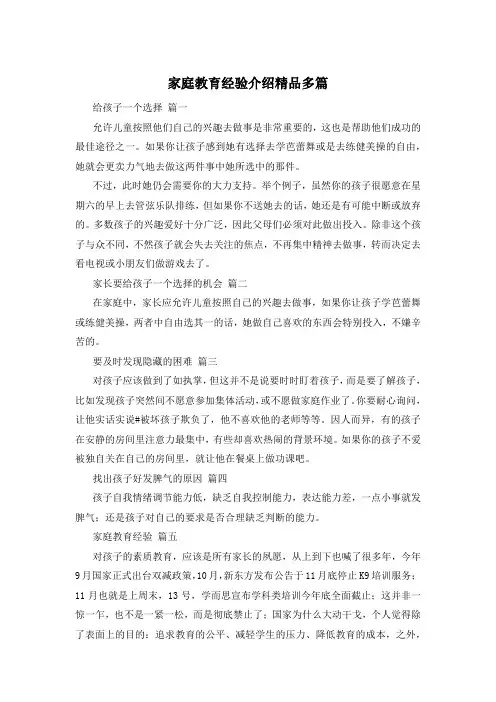 家庭教育经验介绍精品多篇