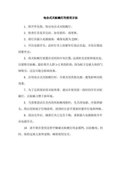 电击式灭蚊蝇灯的使用方法