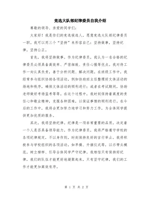 竞选大队部纪律委员自我介绍