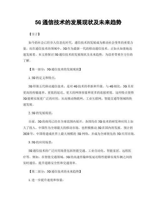 5G通信技术的发展现状及未来趋势