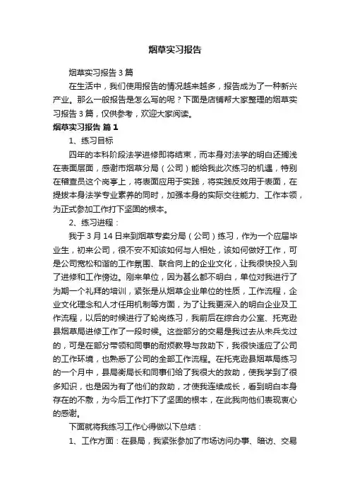 烟草实习报告