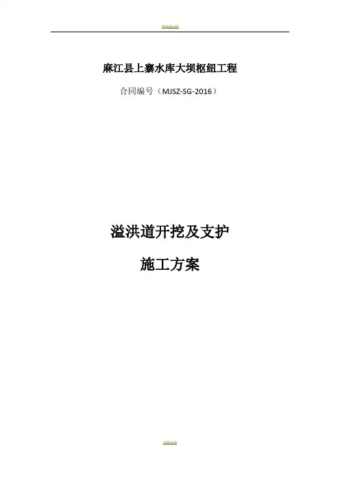 溢洪道开挖及支护施工方案