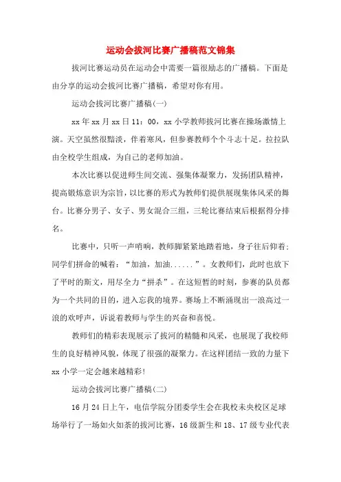 运动会拔河比赛广播稿范文锦集
