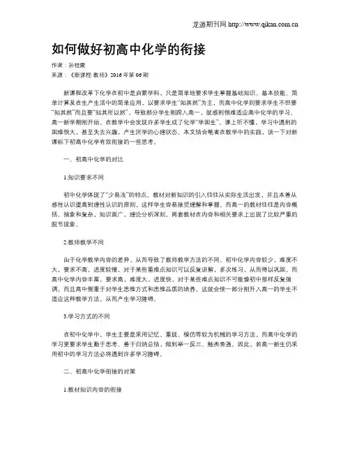 如何做好初高中化学的衔接