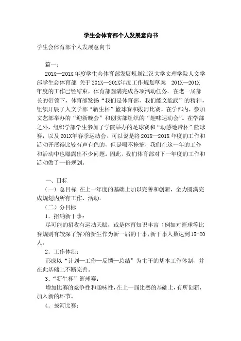 学生会体育部个人发展意向书（范文）