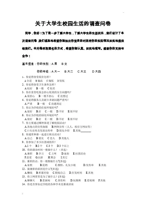 关于大学生校园生活的调查问卷调查问卷