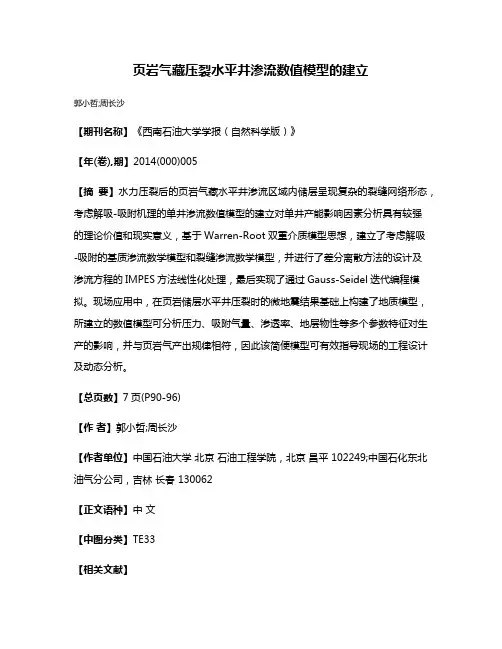 页岩气藏压裂水平井渗流数值模型的建立