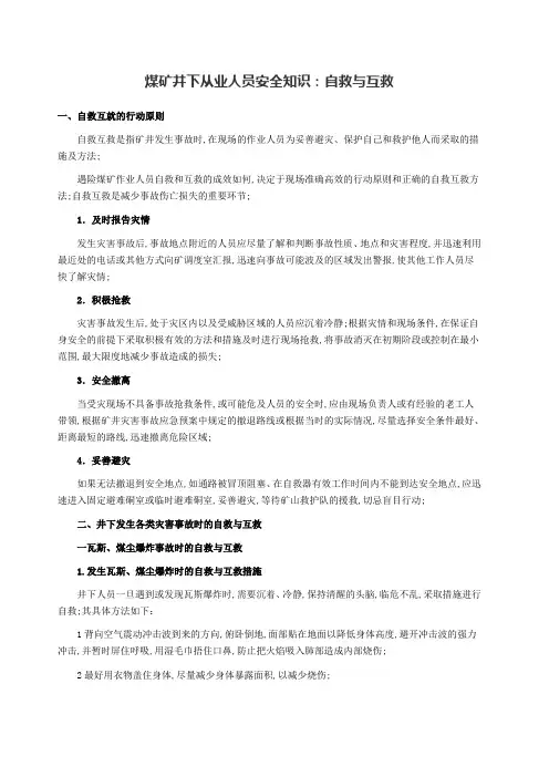 煤矿自救互救知识