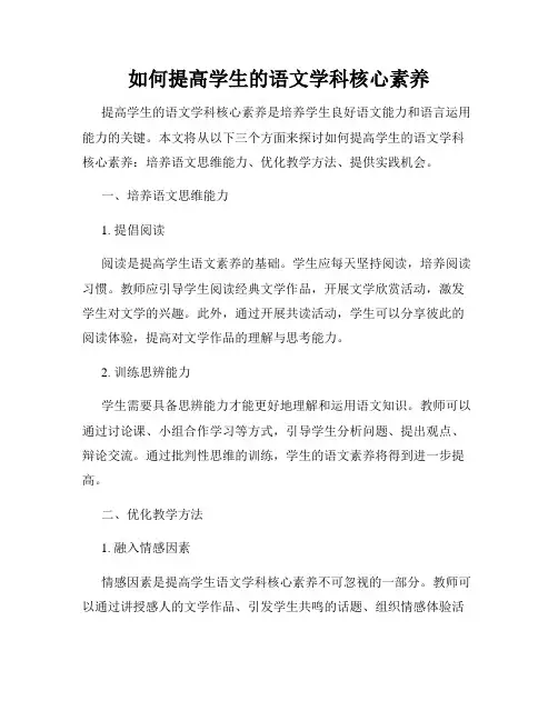 如何提高学生的语文学科核心素养