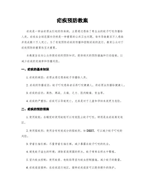 疟疾预防教案