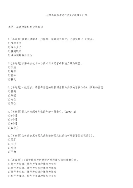 心理咨询师考试三级(试卷编号212)