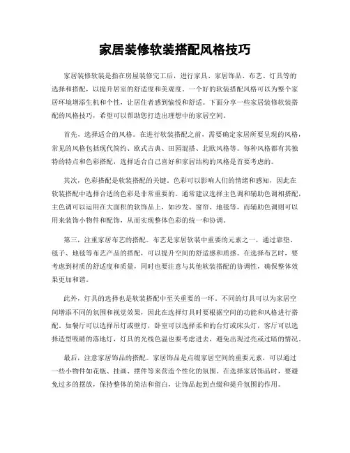 家居装修软装搭配风格技巧
