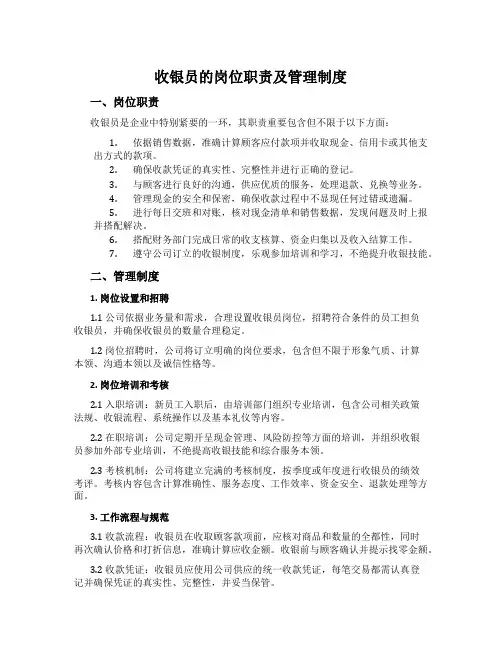 收银员的岗位职责及管理制度