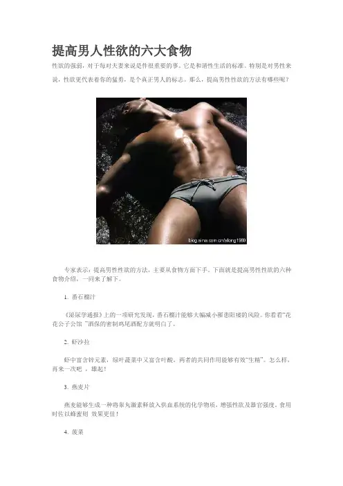 提高男人性欲的六大食物