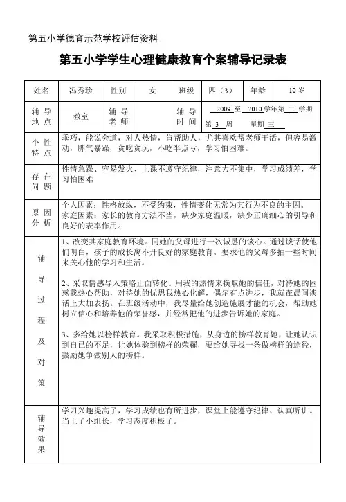 学生心理健康教育个案辅导记录表1