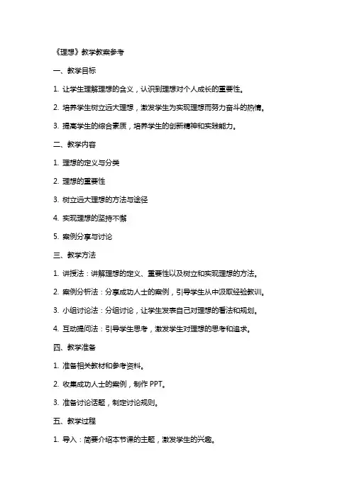 《理想》教学教案参考