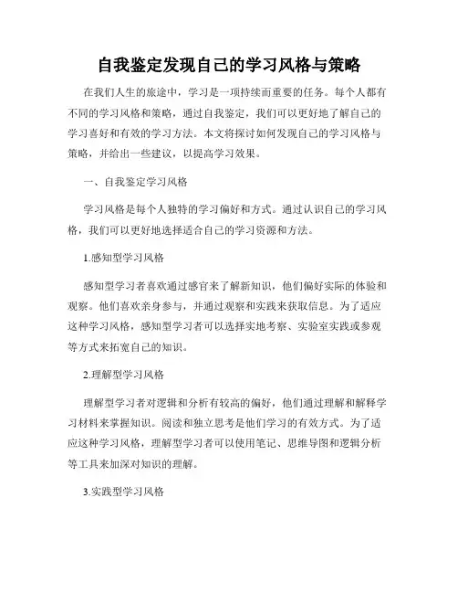 自我鉴定发现自己的学习风格与策略