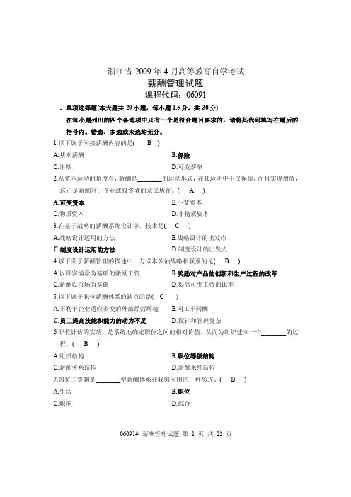 月薪酬管理试卷及答案（1）