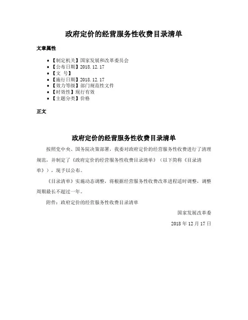 政府定价的经营服务性收费目录清单